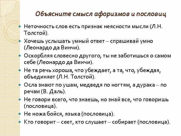 Дайте свое объяснение смысла высказывания обществознание. Неясность слов есть признак неясности мысли. Объяснение смысла высказывания. Объясните смысл высказывания. Объясните смысл приведенных афоризмов пословиц.