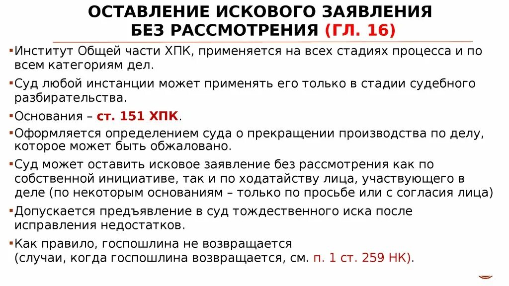 Оставление искового заявления без рассмотрения. Исковое заявление без рассмотрения. Основания для оставления заявления без рассмотрения. Основания для остановление искового заявления. Оставление иска без рассмотрения в гражданском