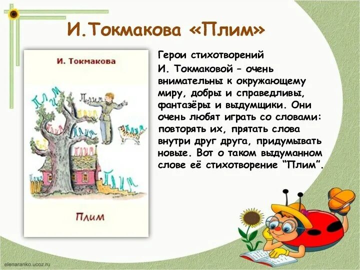 Плим Токмакова. Стихотворение плим. Плим стихотворение Токмаковой. Стихотворение Ирины Токмаковой плим.