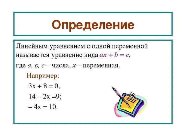 Урок уравнения с одной переменной. Линейное уравнение это определение. Как определить линейное уравнение. Линейное уравнение с одной переменной. Как понять что уравнение линейное.