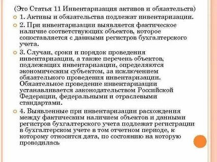Порядок организации и проведения инвентаризации активов
