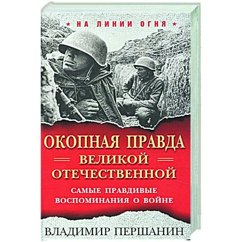 Историческая правда о великой отечественной войне. Окопная правда Великой Отечественной. Книги о войне Окопная правда. Окопная правда Великой Отечественной книги. Книги в Першанина о войне.