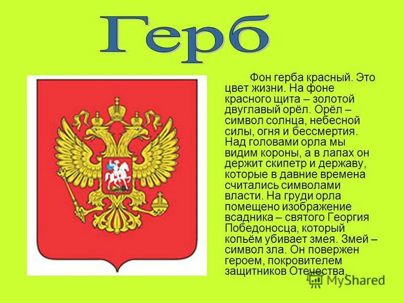элементы российского герба. обозначение цветов на гербе. цвет фона герба. что обозначают цвета на гербе семьи. что обозначают цвета на гербе.