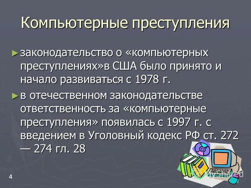 Пленум по компьютерным преступлениям. Постановление пленума вс. Меры предупреждения компьютерных преступлений. Пленума верховного суда рф от 28 июня 2012 г. Меры предупреждения компьютерных преступлений.
