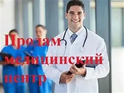 Продам медицинский центр