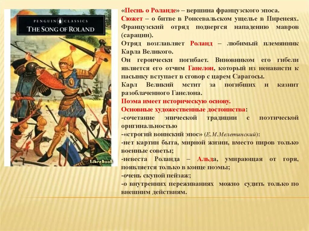 Песнь и песня различие. Песнь о Роланде. Французский эпос песнь о Роланде. Французский героический эпос песнь о Роланде. Роланд песнь о Роланде.