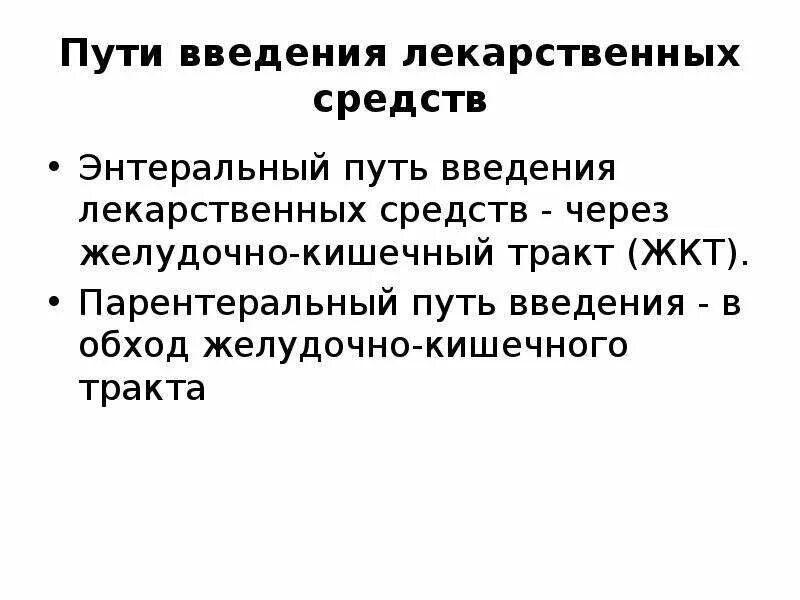 Преимущества энтерального введения лекарственных средств. Пути введения лекарственных средств энтерально. Энтеральное и парентеральное Введение. Энтеральный и парентеральный пути введения. Энтеральное и парентеральное Введение лекарственных средств.