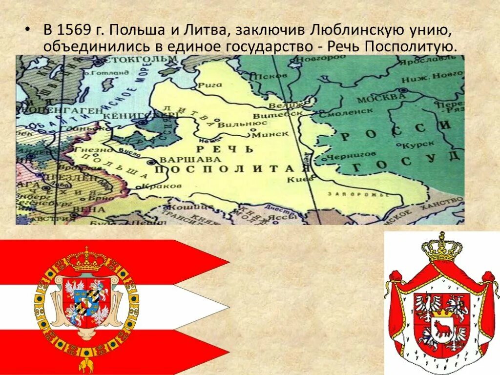 Союз литвы и польши 6 класс. Речь посполитая 1569. люблинской унии 1569 года. уния польши и литвы 1569. речь посполитая в 1569 г карта.