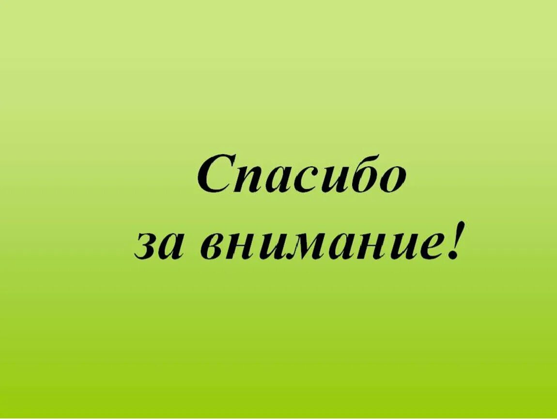 Спасибо за внимание. Спасибо за внимание для презентации. Спосиибозззззззззаввнимание. Спасимбо ХЗВА внимание.