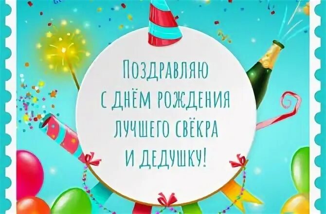 С днем рождения свекруся. Открытка с юбилеем свекру. Поздравления с днём рождения дяде своими словами. Поздравить свекра с днем рождения. С днём рождения свекор папа.