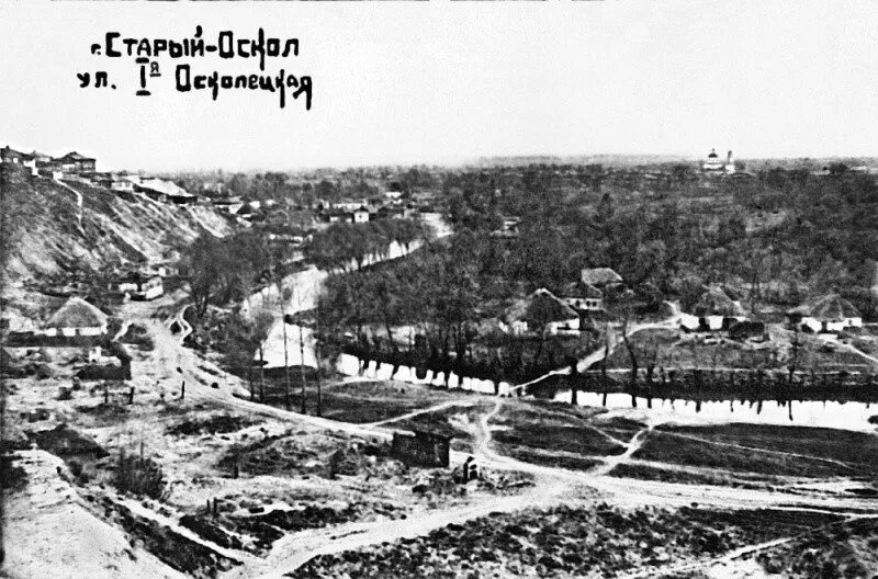 Год основания старая. Старый оскол город в прошлом. старый оскол 18 век. старая крепость старый оскол. старый оскол 1990.