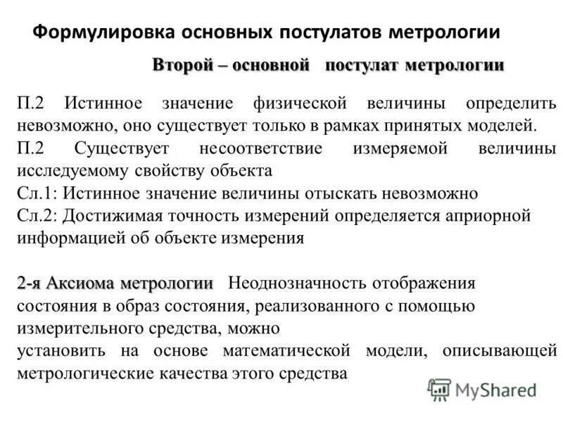 Основные постулаты метрологии. Сформулируйте основные постулаты метрологии. Основным постулатом метрологии. Основы теории измерений основной постулат метрологии.