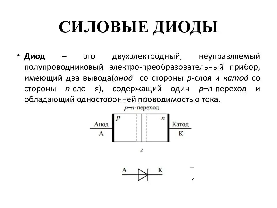 Как устроен диод. Как устроен силовой диод. Структура силового диода. Схема работы диода. Принцип работы диода.