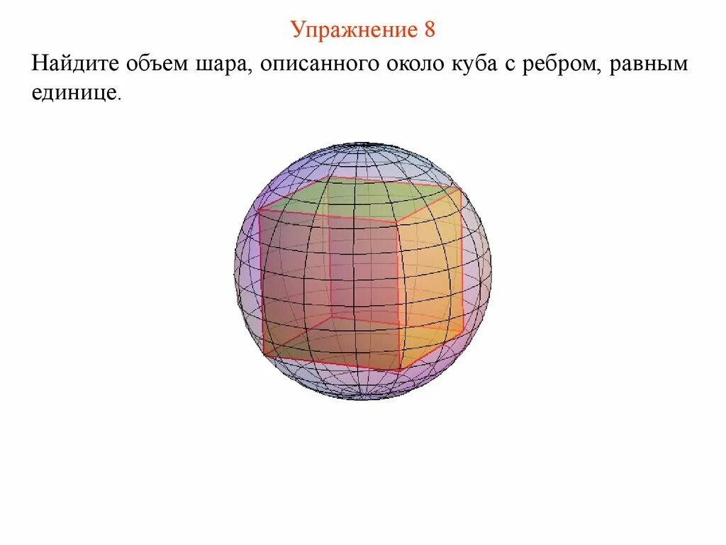 Как найти объем в шаре. Объем шара описанного около Куба. Шар описан вокруг Куба. Объем шара шара. Объем описанного шара.
