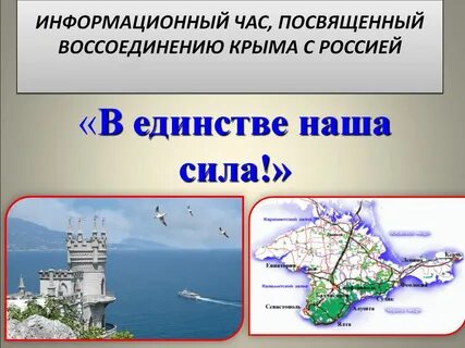 Воссоединение крыма с россией сообщение 8 класс