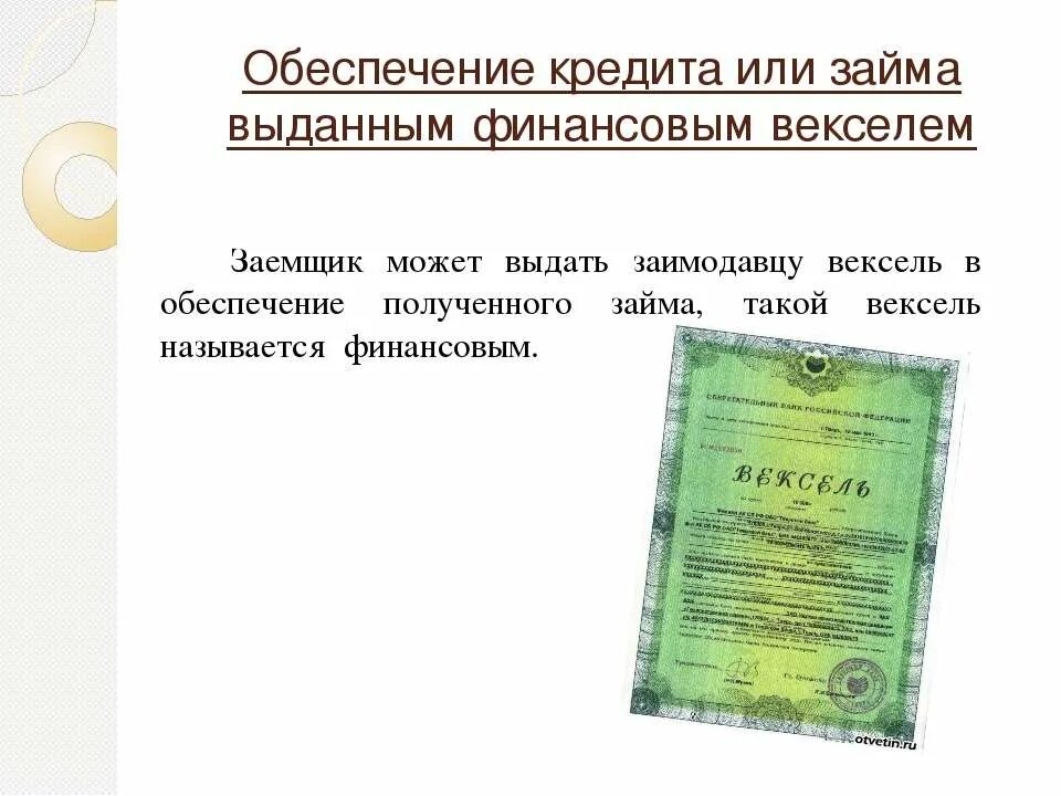 Обеспечение векселя. Выдаётся заёмщиком кредитору вексель. Обеспечение векселем. Выдан вексель в обеспечение займа. Обеспеченный заемные средства.