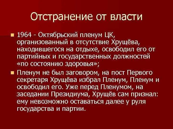 Причина отстранения н с хрущева от власти. Октябрьский пленум 1964. Отстранение Хрущева 1964. Октябрьский пленум ЦК КПСС 1964. Октябрьский пленум ЦК КПСС 1964 Г отставка н.с Хрущева.