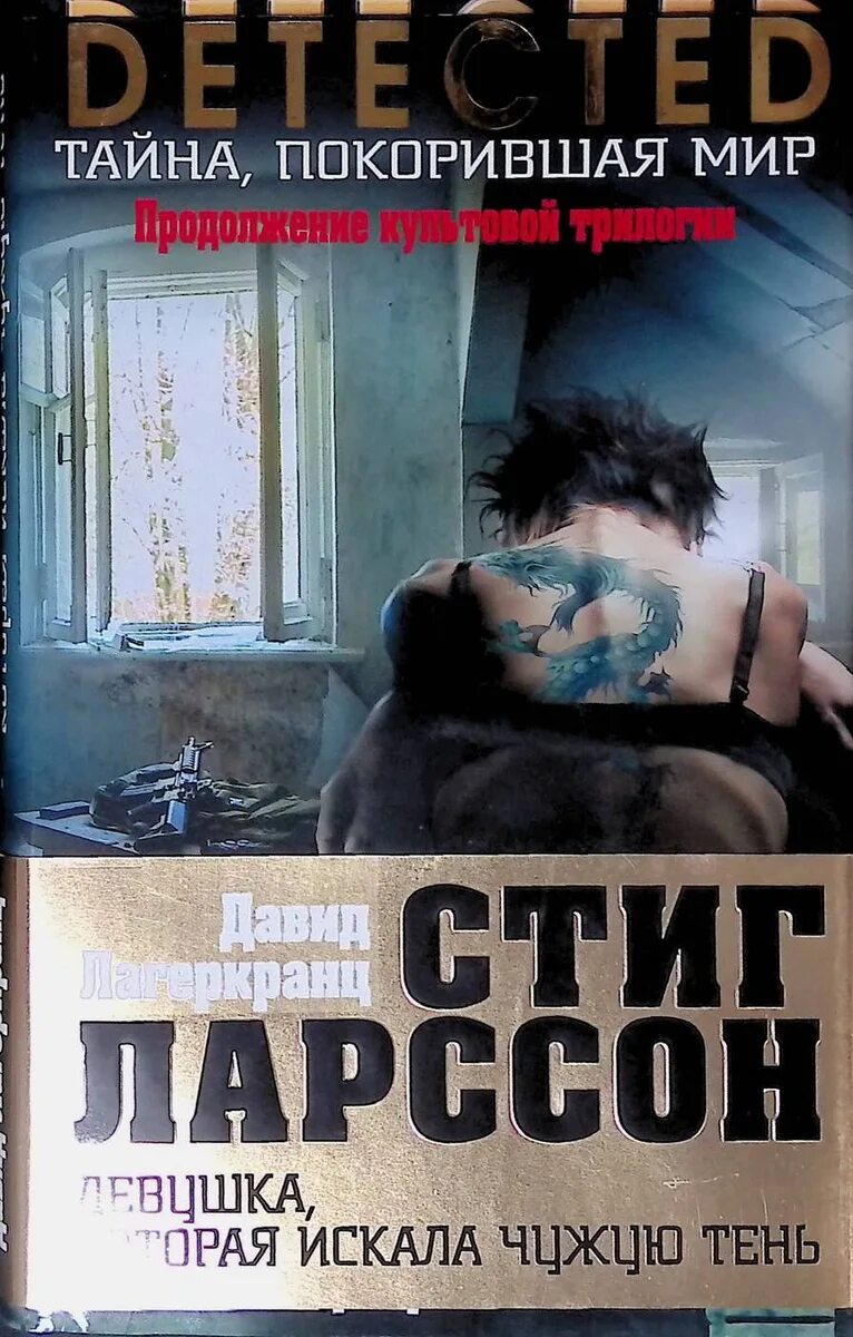 Лагеркранц девушка которая искала чужую тень. Девушка, которая искала чужую тень давид лагеркранц книга. девушка которая искала чужую тень. обложка книги лагеркранц девушка которая искала чужую тень. девушка которая искала чужую тень фильм.