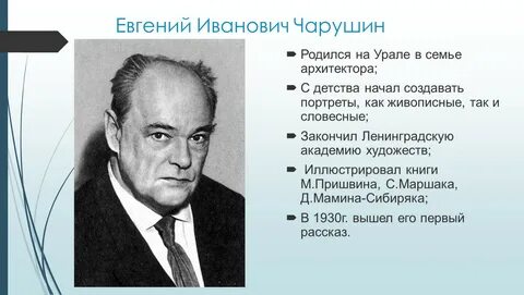 Иванович чарушин