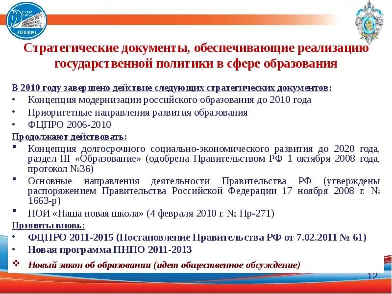 Постановление об образовании 2020. Стратегические документы в сфере воспитания. Стратегические документы в области образования. Приоритетные направления развития образования. Документы в сфере образования РФ.