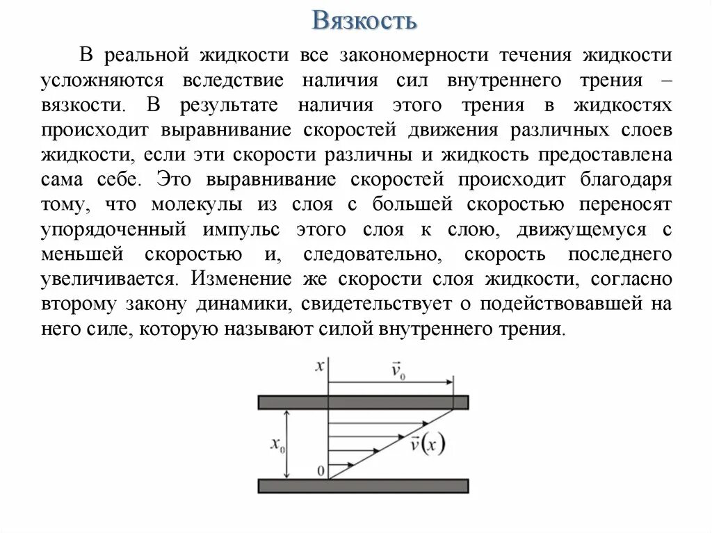 Вязкость и ламинарное течение. Вязкость турбулентные и ламинарные течения. Сила трения в жидкости. Течение реальной жидкости. Движение жидкости трение в жидкости