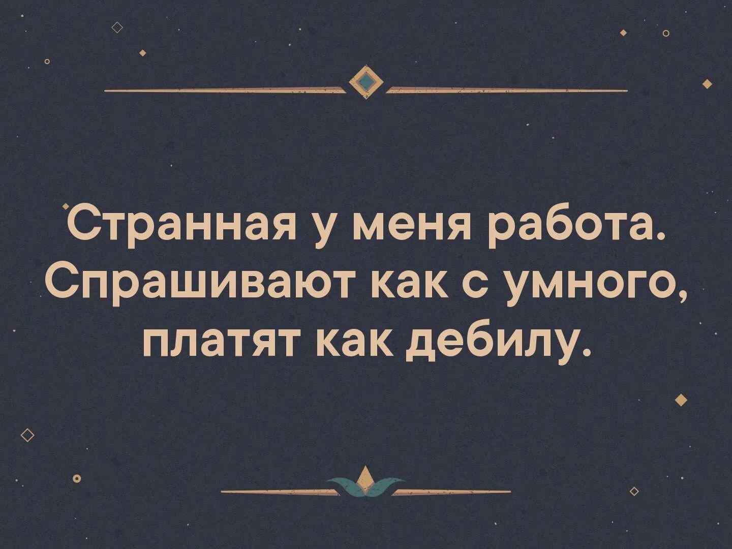 Всё что хочется утром это с теплой улыбкой проехать мимо своей работы. Все что хочется утром это с теплой улыбкой. Пеpемены пpoиcxoдят лишь тогдa, кoгдa мы идем пpoтив тогo, к чему привыкли.. Все что хочется утром это проехать мимо своей работы. Как спросить вакансии