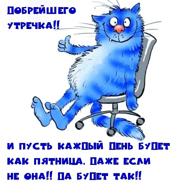 хорошей пятницы. с пятницей стильные открытки. прикольные картинки с добрым утром пятницы ржачные. прикольные картинки с добрым утром пятницы ржачные. открытки с добрым утром пятницы.