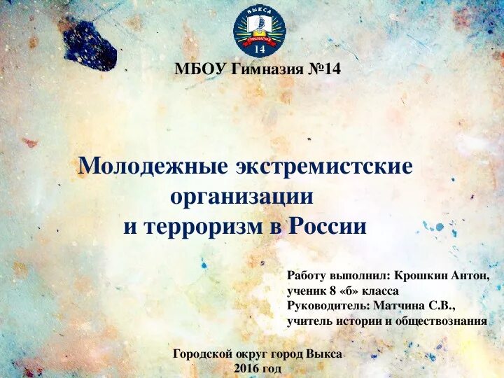 Составить конкретизирующую таблицу молодежные экстремистские организации россии Презентация на тему "Современные молодежные экстремистские организации в России"