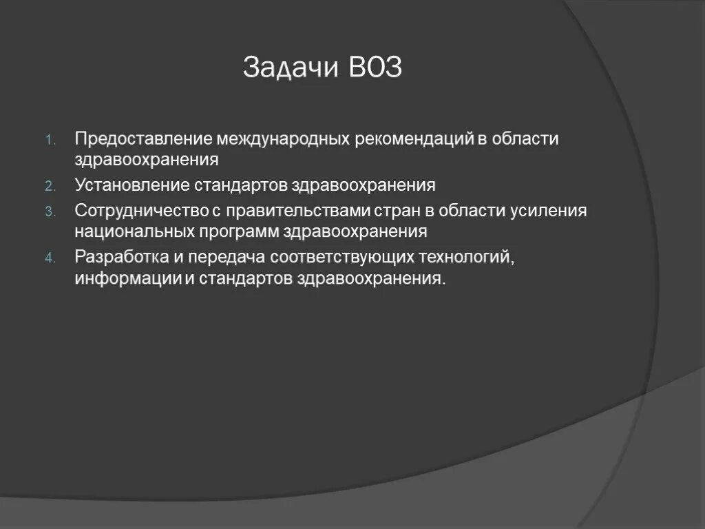 Цель учреждения здравоохранения. Структура воз и ее задачи. Всемирная организация здравоохранения задачи. Всемирная организация здравоохранения. Ее цели и задачи.. Всемирная организация здравоохранения (воз), структура..