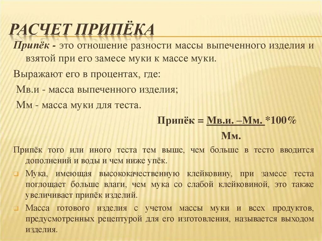 Рассчитать слова в тексте. Формула припека. Расчет припека и упека изделий. Упек хлебобулочных изделий формула. Как рассчитать припек и упек.