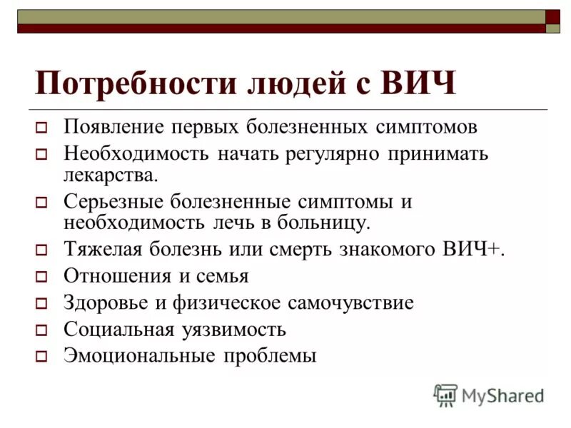 Вич ц. Признаки потребности. Признаки появления ВИЧ. Нарушение потребности при ВИЧ У детей. Причиной возникновения СПИДА может стать.