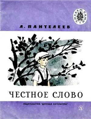 Мкк честное слово. «Честное слово» л. Пантелеева (1941). Честное слово рассказ Пантелеева. Книга л. Пантелеева честное слово.