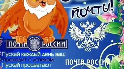 Почта успех