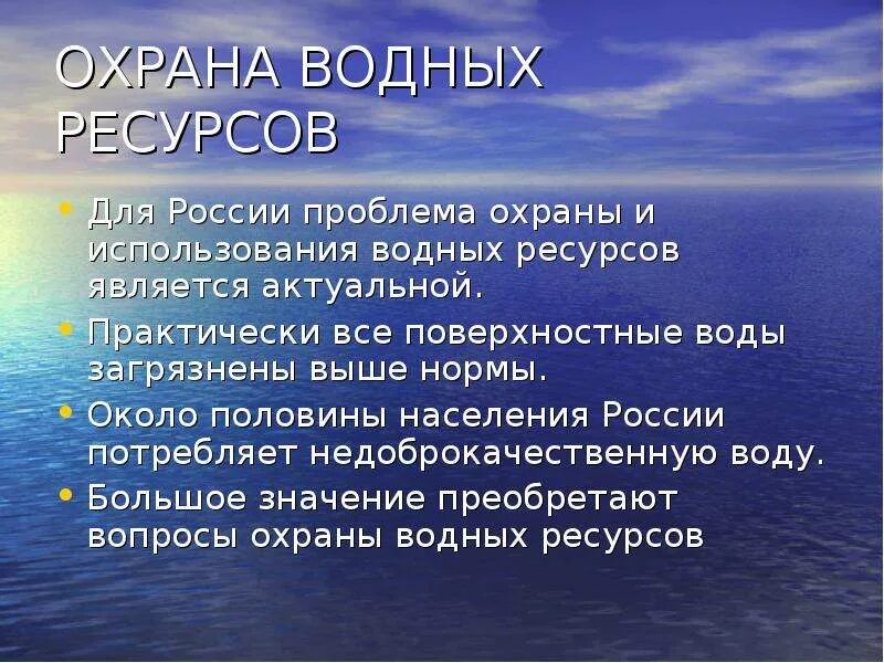 Охрана водных ресурсов в России. Проект охрана воды. Охрана водных ресурсов доклад. Проблемы охраны водных ресурсов. Богатства россии сообщение