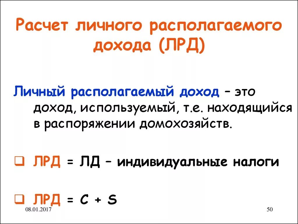 Формула расчета располагаемого дохода. Формула расчета личного располагаемого дохода. Располагаемый доход формула. Личный располагаемый доход формула. Располагаемый доход расчет