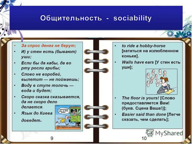 Цитаты про общительность. Пословица за спрос денег не берут. Аналог пословицы за спрос денег не берут. За спрос не берут поговорка. Кто поет того горе не берет значение