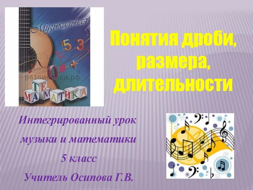 Уроки музыки 5 кл. Урок музыки 4 класс. Музыкальные дроби. Дроби в Музыке. Математика в Музыке.