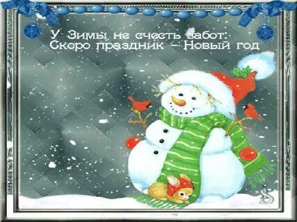 Новый год приходи скорей