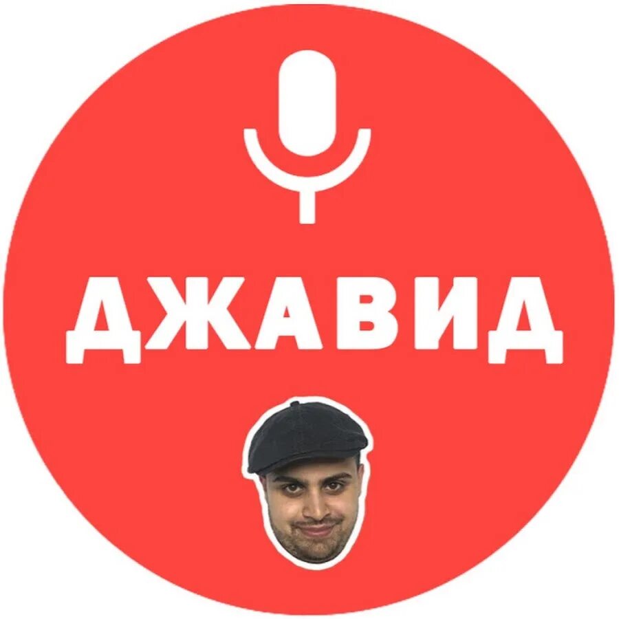 Джавид день рождение. У моей девушки день рождения текст. Джавид блоггер. Джавид инапришиленец. Джавид майер.
