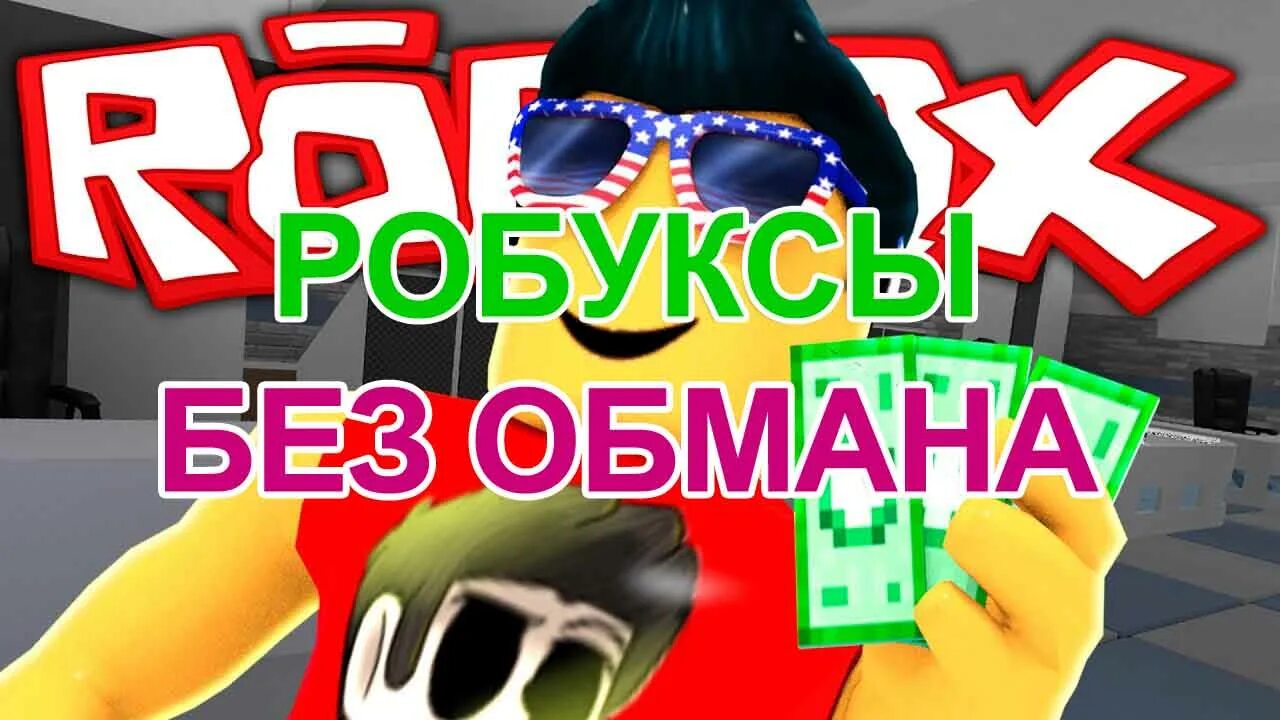 Robux без обмана. Халявные робуксы. 5 РОБУКСОВ.