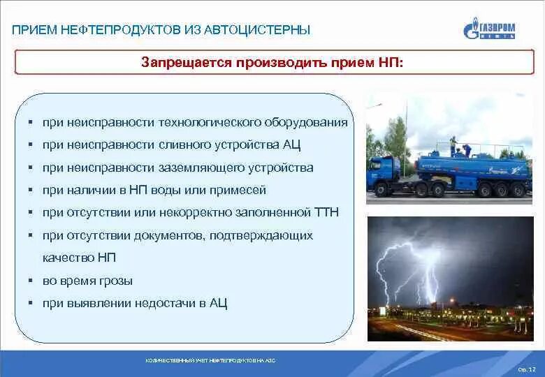 Отпуск нефтепродукта. Алгоритм приема нефтепродуктов на АЗС. Меры безопасности при приеме нефтепродуктов на АЗС. Инструкция по приемке нефтепродуктов из автоцистерн. Каковы правила приёма нефтепродуктов автоцистернами.