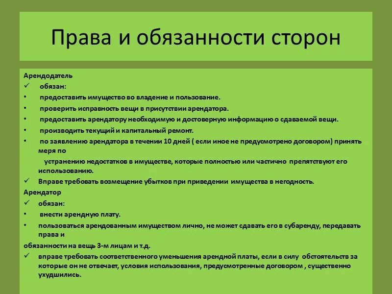 Пава и оьязанностис Торон. Договор аренды обязанности сторон. Ооо право аренды