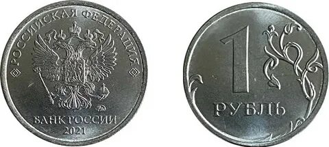 1 рубль 2021