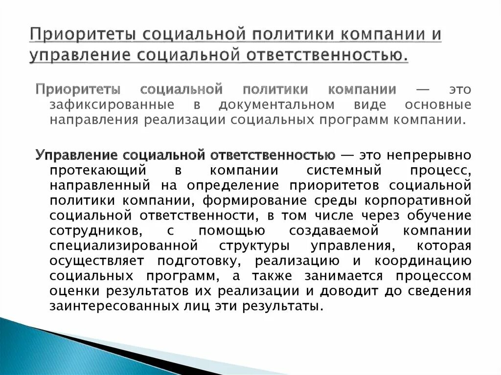 Социальная ответственность учреждения. Приоритеты социальной политики. Социальной политики организации. Корпоративная социальная политика организации. Формирование социальной ответственности организации.