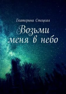 Возьми меня на небо