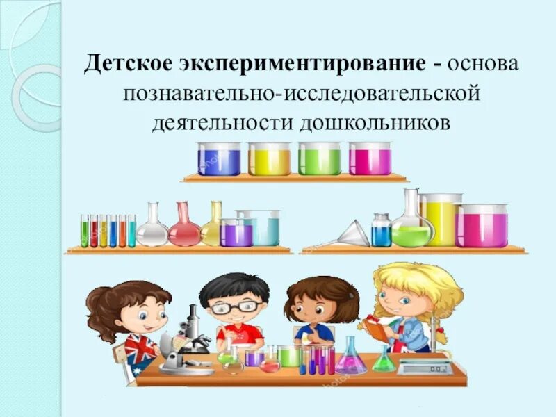 Экспериментальная деятельность определение. Познавательно-исследовательская деятельность. познавательно-исследовательская деятельность в доу. экспериментирование. исследовательская деятельность.