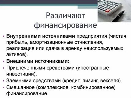Амортизационные отчисления внутренние или внешние
