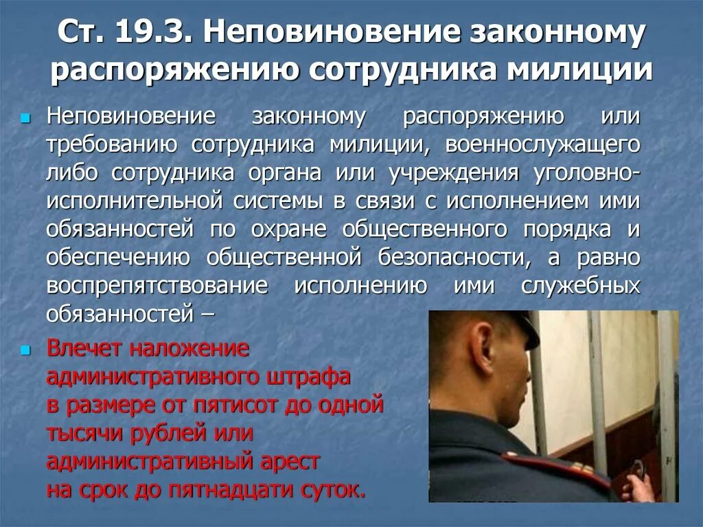 Неповиновение законному распоряжению сотрудника полиции. Неповиновение законному распоряжению сотрудника милиции. Неповиновение законному Требованию сотрудника полиции. Неисполнение требований. Арест за совершение административного правонарушения