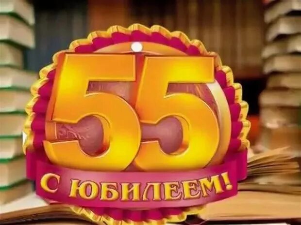 25 лет библиотеке. Библиотеке 55 лет. Юбилей библиотеки. С юбилеем 55 лет. Библиотеке 55 лет открытка.