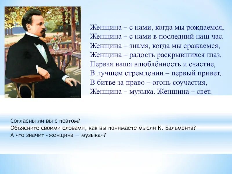 Бальмонт женщина с нами когда мы рождаемся. Стихи Бальмонта женщина с нами. Стих женщина с нами когда мы рождаемся. Стих Бальмонта женщина с нами когда мы рождаемся. Бальмонт стихи о женщине женщина с нами когда мы рождаемся.